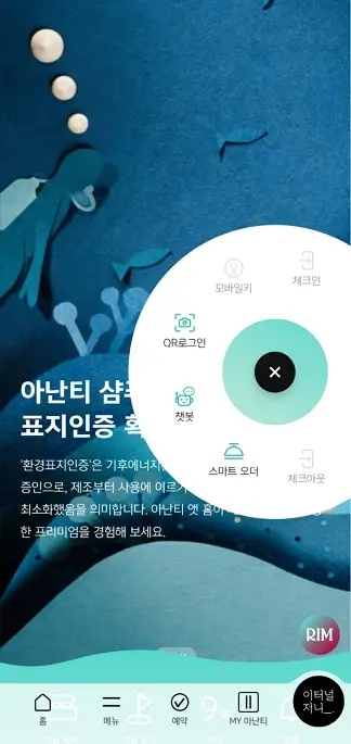 아난티코드 체크인