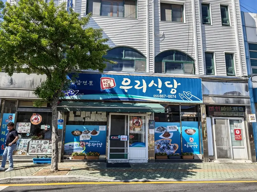 남해 맛집 우리식당