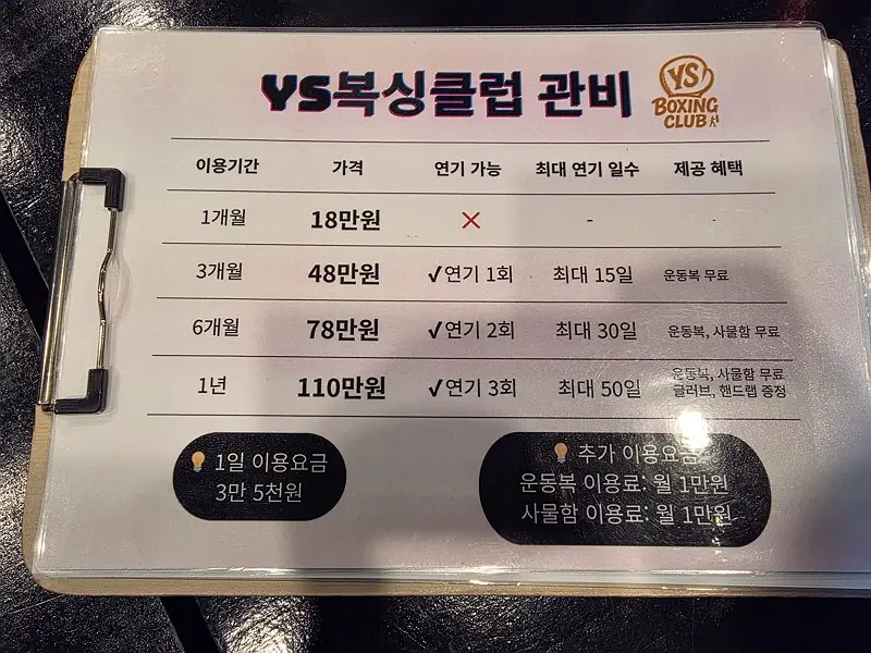 YS 복싱 클럽 가격표
